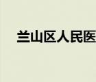 兰山区人民医院北院（兰山区人民医院）