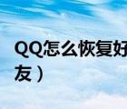 QQ怎么恢复好友撤回的消息（qq怎么恢复好友）