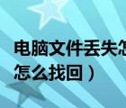 电脑文件丢失怎么找回来视频（电脑文件丢失怎么找回）