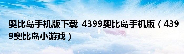 奥比岛手机版下载_4399奥比岛手机版（4399奥比岛小游戏）