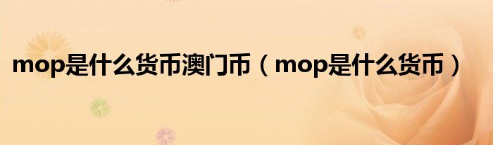 mop是什么货币澳门币（mop是什么货币）