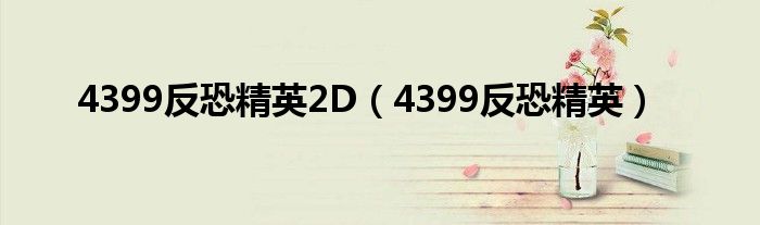 4399反恐精英2D（4399反恐精英）