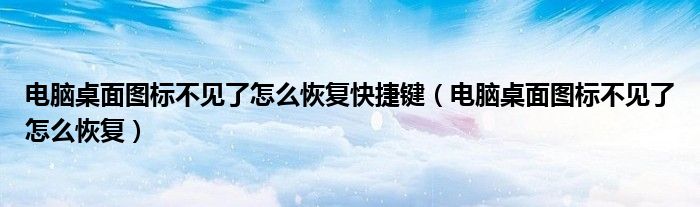 电脑桌面图标不见了怎么恢复快捷键（电脑桌面图标不见了怎么恢复）