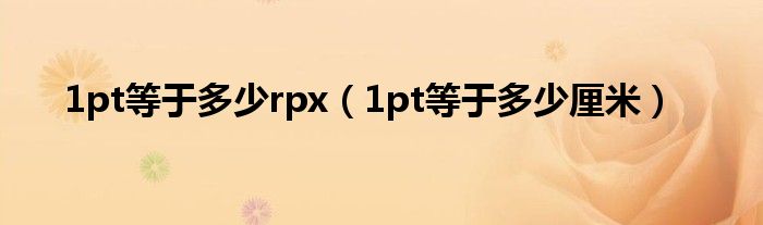 1pt等于多少rpx（1pt等于多少厘米）