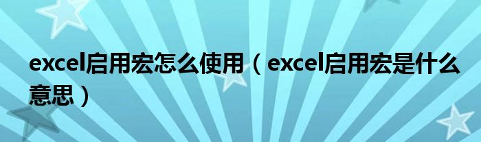 excel启用宏怎么使用（excel启用宏是什么意思）