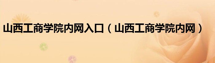 山西工商学院内网入口（山西工商学院内网）