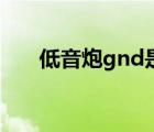 低音炮gnd是什么线（gnd是什么线）