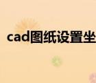 cad图纸设置坐标（cad图纸坐标怎么调整）