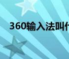 360输入法叫什么名字来着（360输入法）