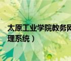 太原工业学院教务网登录入口（太原工业学院教务处网络管理系统）