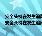 安全头枕在发生追尾事故时能有效保护驾驶人的什么部位（安全头枕在发生追尾事故时）