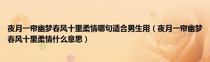 夜月一帘幽梦春风十里柔情哪句适合男生用（夜月一帘幽梦春风十里柔情什么意思）