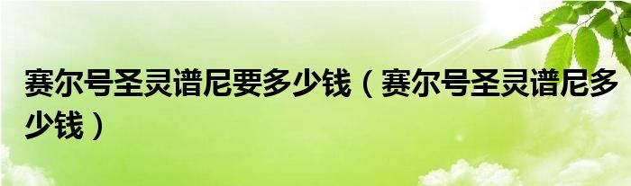 赛尔号圣灵谱尼要多少钱（赛尔号圣灵谱尼多少钱）