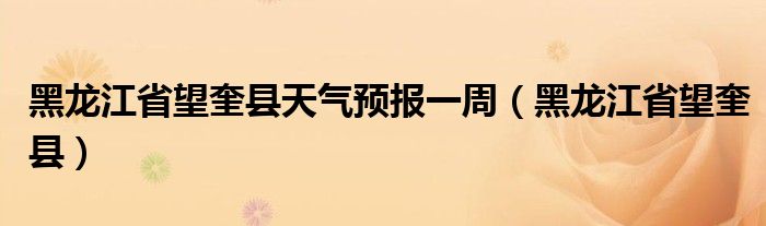 黑龙江省望奎县天气预报一周（黑龙江省望奎县）