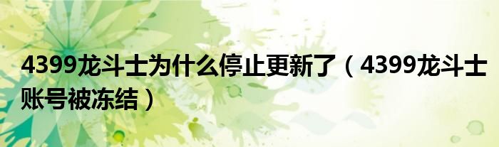 4399龙斗士为什么停止更新了（4399龙斗士账号被冻结）