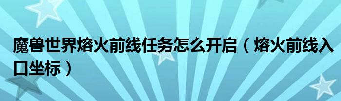 魔兽世界熔火前线任务怎么开启（熔火前线入口坐标）