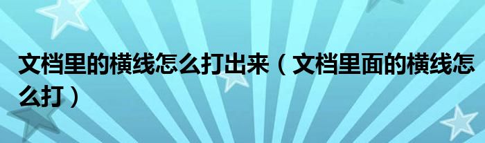 文档里的横线怎么打出来（文档里面的横线怎么打）