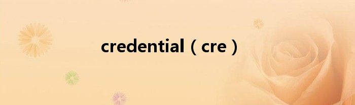 credential（cre）