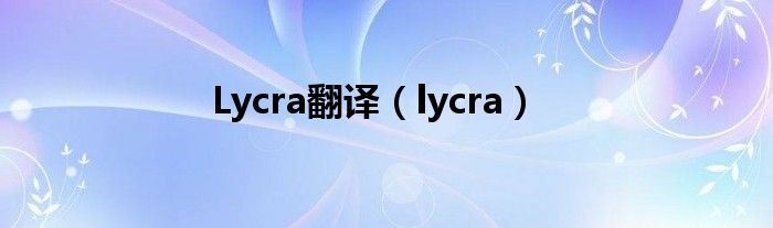 Lycra翻译（lycra）