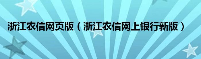 浙江农信网页版（浙江农信网上银行新版）