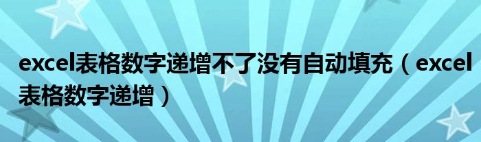 excel表格数字递增不了没有自动填充（excel表格数字递增）