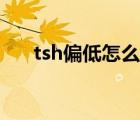 tsh偏低怎么治疗（tsh低是什么意思）