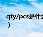 qty/pcs是什么意思（qty是什么意思的缩写）