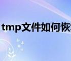 tmp文件如何恢复mp4（tmp文件如何恢复）