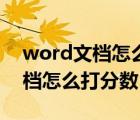 word文档怎么打分数中间那条线（word文档怎么打分数）