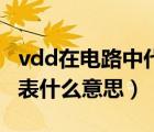 vdd在电路中代表什么意思（gnd在电路中代表什么意思）