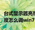 台式显示器亮度怎么调win10（台式显示器亮度怎么调win7）