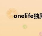 onelife独厮守什么意思（onelife）