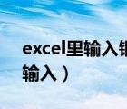 excel里输入钢筋符号（excel钢筋符号怎么输入）