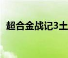 超合金战记3土豪号（超合金战记3满级号）