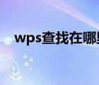 wps查找在哪里操作?（wps查找在哪里）