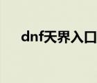 dnf天界入口在哪里（dnf怎么去天界）