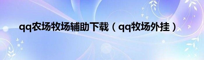 qq农场牧场辅助下载（qq牧场外挂）