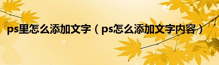 ps里怎么添加文字（ps怎么添加文字内容）