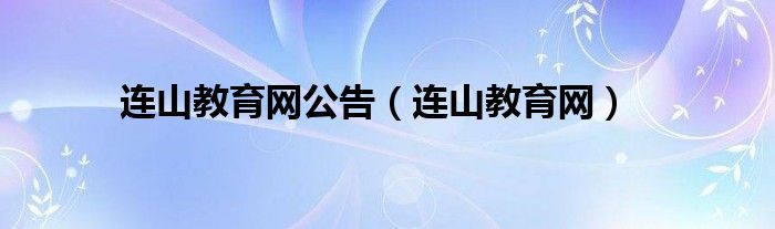 连山教育网公告（连山教育网）