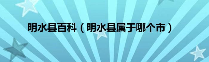 明水县百科（明水县属于哪个市）