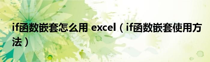 if函数嵌套怎么用 excel（if函数嵌套使用方法）