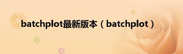 batchplot最新版本（batchplot）