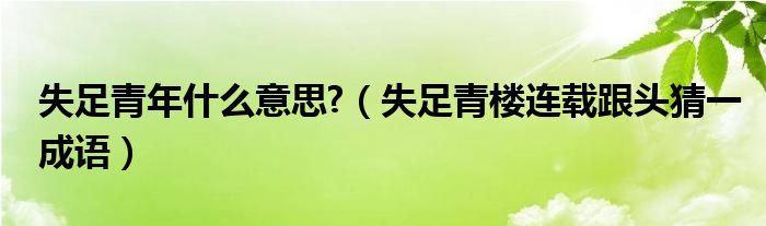 失足青年什么意思?（失足青楼连载跟头猜一成语）