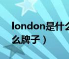 london是什么牌子手表价格（london是什么牌子）