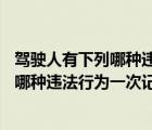 驾驶人有下列哪种违法行为一次记12分答案（驾驶人有下列哪种违法行为一次记12分）