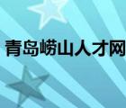 青岛崂山人才网官方网站（青岛崂山人才网）