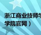 浙江商业技师学院是什么文凭（浙江商业技师学院官网）