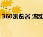 360浏览器 滚动截屏（360浏览器滚动截屏）