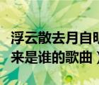 浮云散去月自明是什么意思（浮云散明月照人来是谁的歌曲）