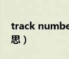 track number是什么意思（track是什么意思）